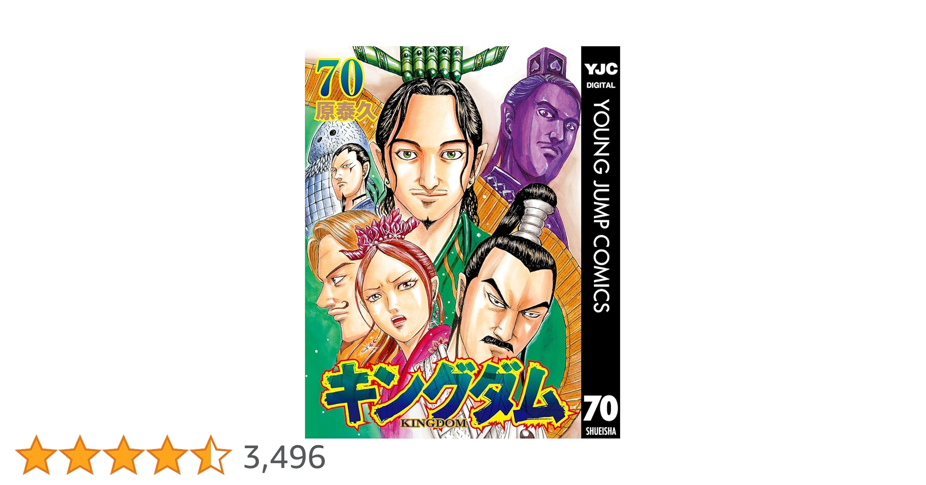 キングダム 70 (ヤングジャンプコミックスDIGITAL) | 原泰久